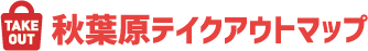 秋葉原テイクアウトマップ